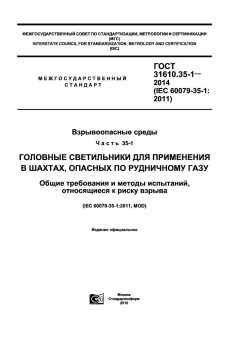 GOST 31610.35-1-2014