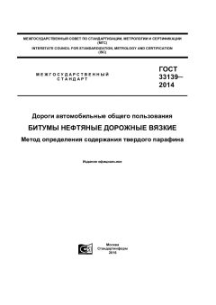 GOST 33139-2014