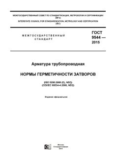 GOST 9544-2015