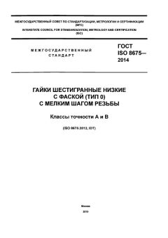 GOST ISO 8675-2014