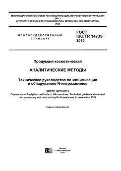 GOST ISO/TR 14735-2015