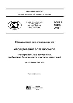 GOST R 56433-2015
