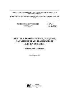 GOST 1018-2015