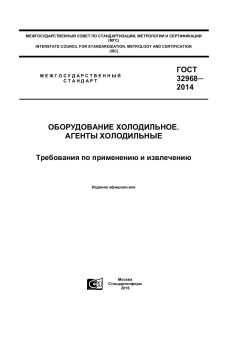GOST 32968-2014