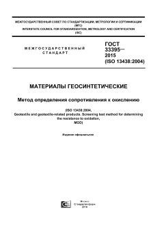GOST 33395-2015