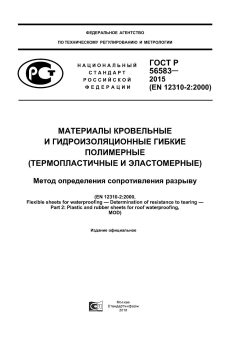 GOST R 56583-2015