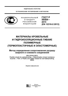 GOST R 56584-2015
