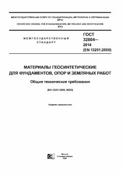GOST 32804-2014
