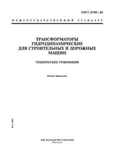 GOST 25783-83