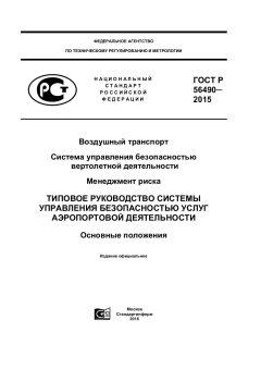 GOST R 56490-2015