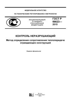 GOST R 56623-2015