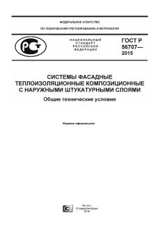 GOST R 56707-2015