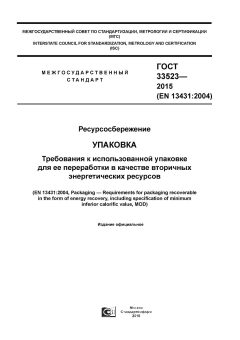GOST 33523-2015
