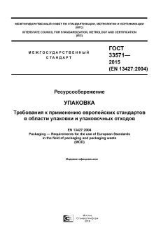 GOST 33571-2015