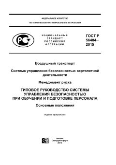 GOST R 56484-2015