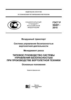 GOST R 56487-2015