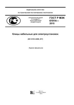 GOST R IEC 61914-2015