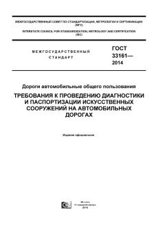 GOST 33161-2014