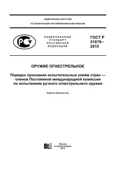 GOST R 51879-2015
