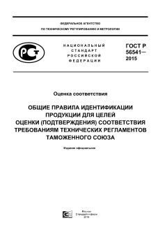GOST R 56541-2015