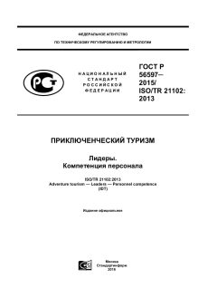 GOST R 56597-2015