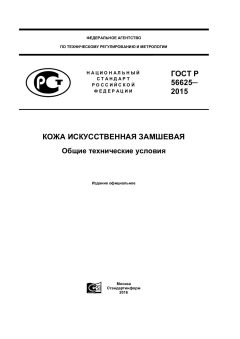 GOST R 56625-2015