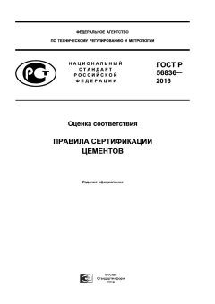 GOST R 56836-2016