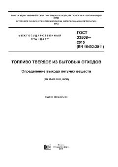 GOST 33508-2015