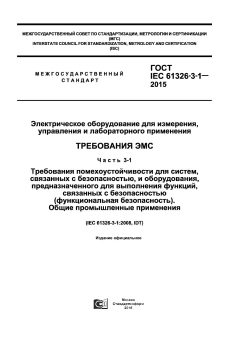 GOST IEC 61326-3-1-2015