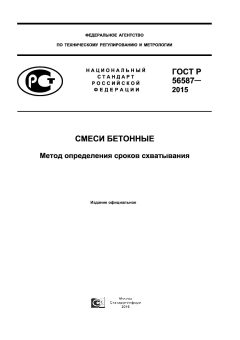 GOST R 56587-2015