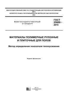 GOST 25609-2015