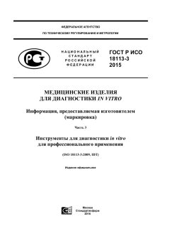 GOST R ISO 18113-3-2015