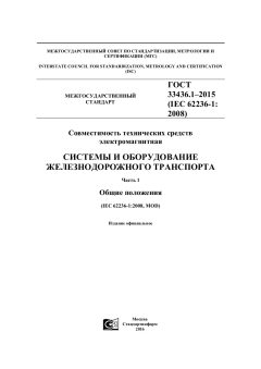 GOST 33436.1-2015