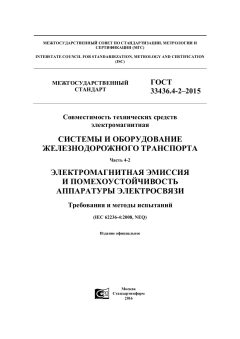 GOST 33436.4-2-2015