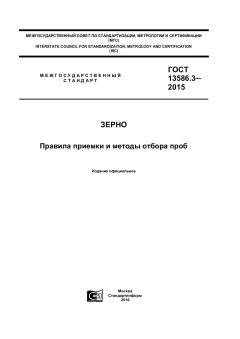 GOST 13586.3-2015