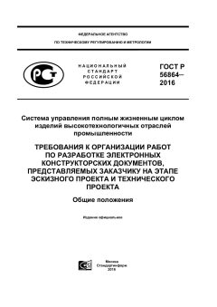 GOST R 56864-2016