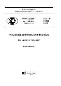 GOST R 56868-2016