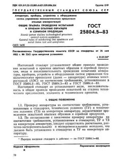 GOST 25804.5-83