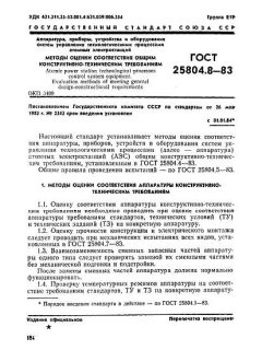 GOST 25804.8-83
