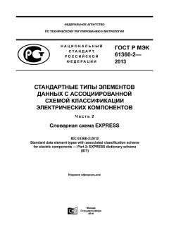 GOST R IEC 61360-2-2013
