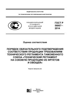 GOST R 56067-2014