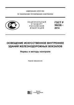 GOST R 56238-2014