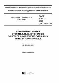 GOST 32447-2013
