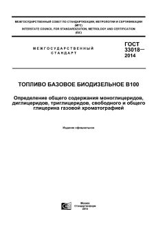 GOST 33018-2014