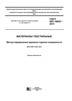 GOST ISO 10047-2013