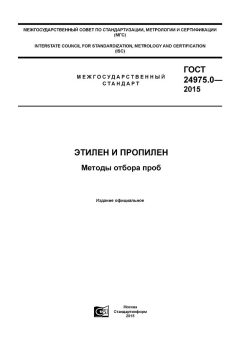 GOST 24975.0-2015