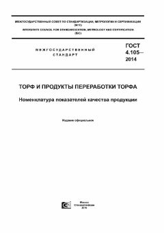 GOST 4.105-2014
