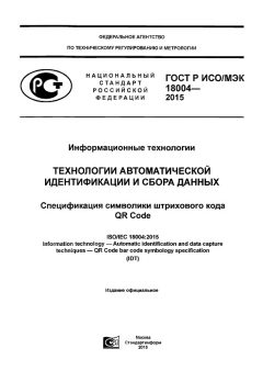 GOST R ISO/IEC 18004-2015