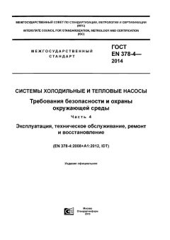 GOST EN 378-4-2014