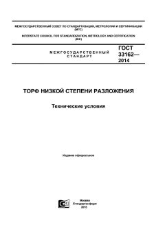 GOST 33162-2014